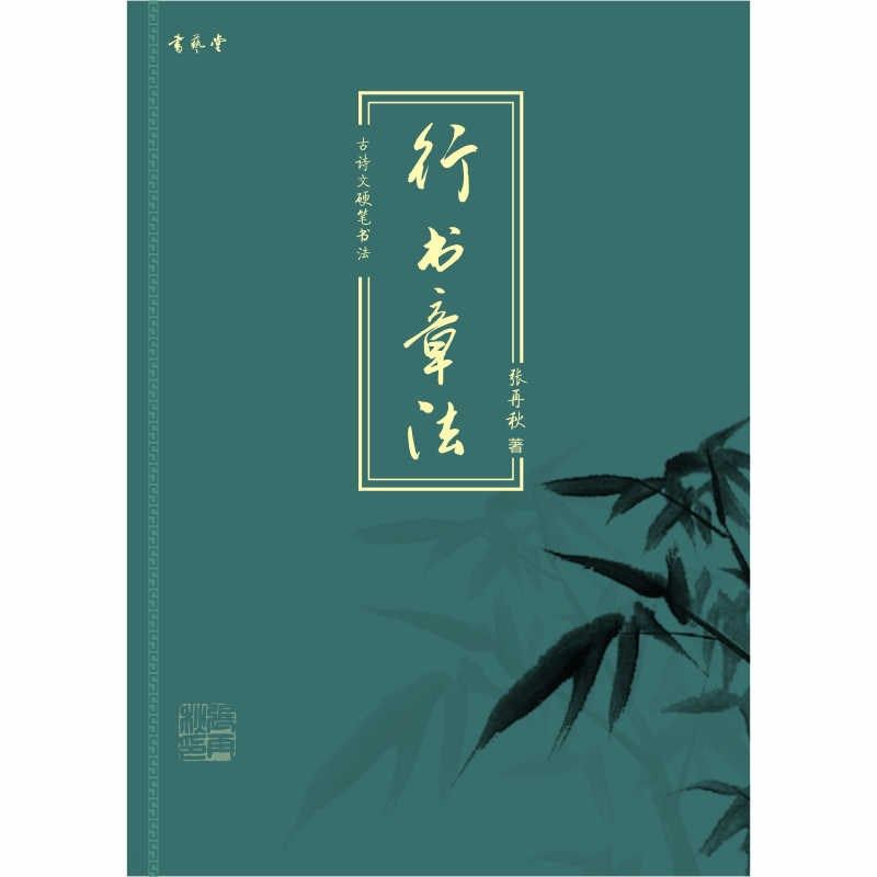 行书章法练字贴书艺堂张再秋老师诗词文硬笔行书字帖