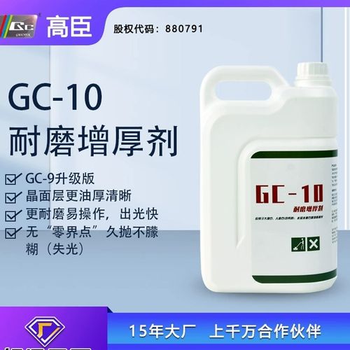 高臣GC-10大理石人造石水磨石增厚亮光剂石材结晶保养抛光镜面护