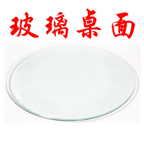 钢化玻璃桌面 茶几圆玻璃面钢化餐桌面 透明玻璃转盘钢化台面定制