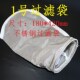 不锈钢过滤袋1号304材质7寸口尺寸180X420mm网袋对压力高工况使用