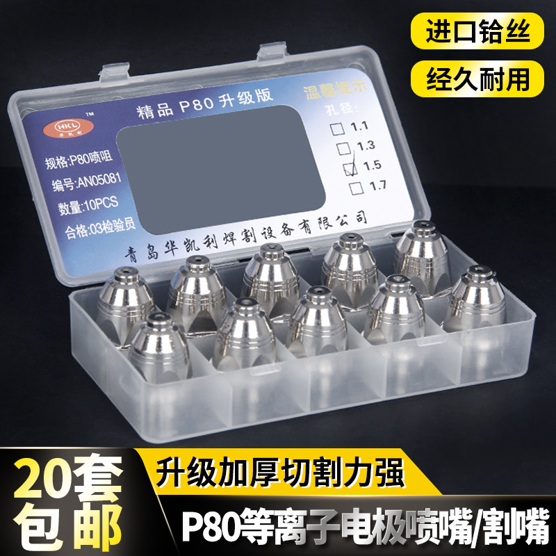 升级版P80电极喷嘴100等离子切割机可接触式等离子割嘴气刨嘴