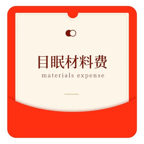 目眠床垫材料费用