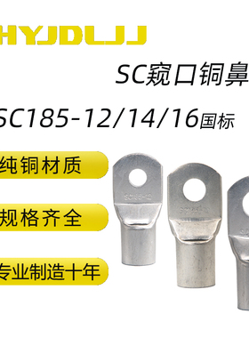 国标窥口短铜鼻子SC185-810/12/14/16窥口线鼻铜线鼻子铜接线端子