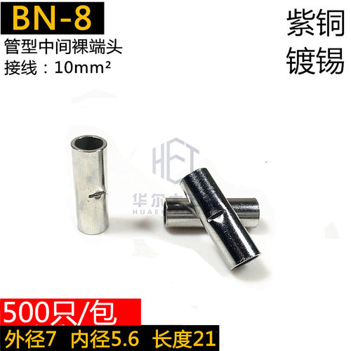 BN8管形端子中间裸接头电线冷压接线端子紫铜连接管接线管对接
