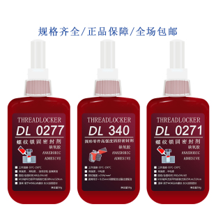 新力泰243胶水263/272/271/277/222螺丝胶水密封防松固定螺纹紧固