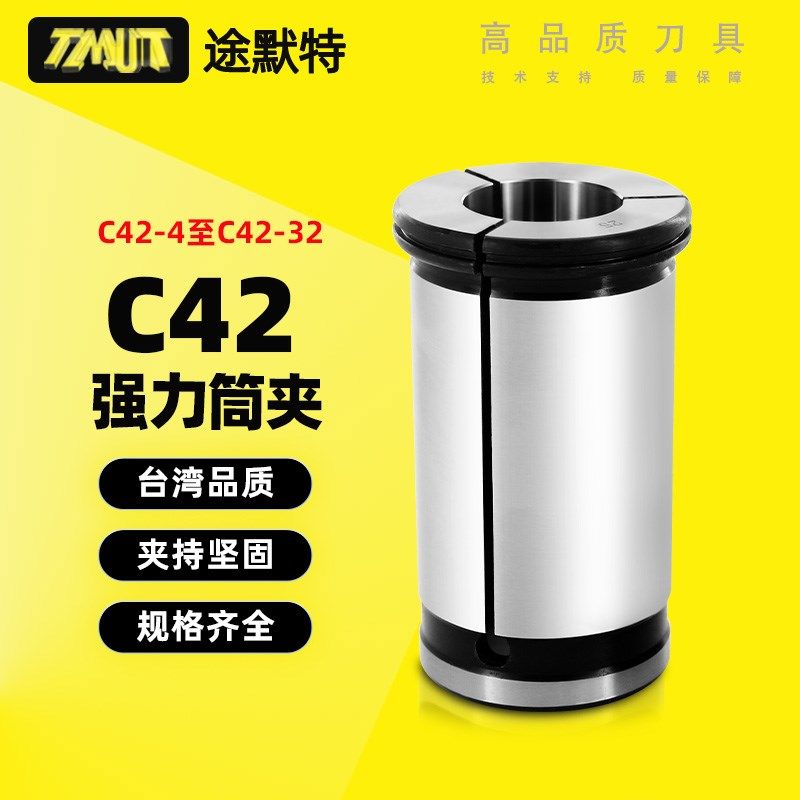 C42 筒夹 强力筒夹 强力刀柄筒夹 直筒夹头 数控夹头 数控筒夹