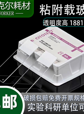 世泰188105粘附片防脱载玻片超白玻璃正电荷病理蒙砂书写面实验室