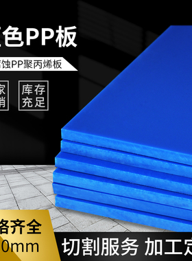 蓝色食品级pp塑料板材聚丙烯胶板鱼缸深水池尼龙板硬耐磨防水板