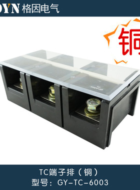格因 接线端子TC-6003 接线板 端子排 接线柱 接线器 铜件600A 3P