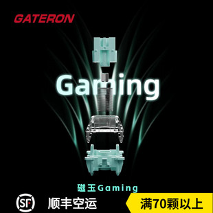 gateron佳达隆磁玉围墙轴芯gaming磁玉轴可调节键程封底键盘开关