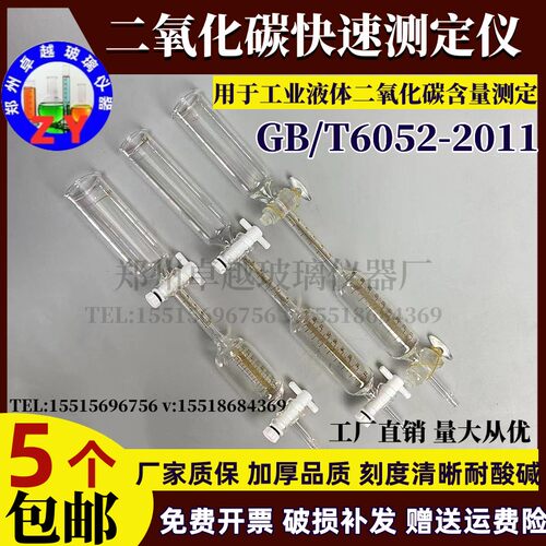 二氧化碳快速测定仪上108下100ml工业液体二氧化碳快速测定器管
