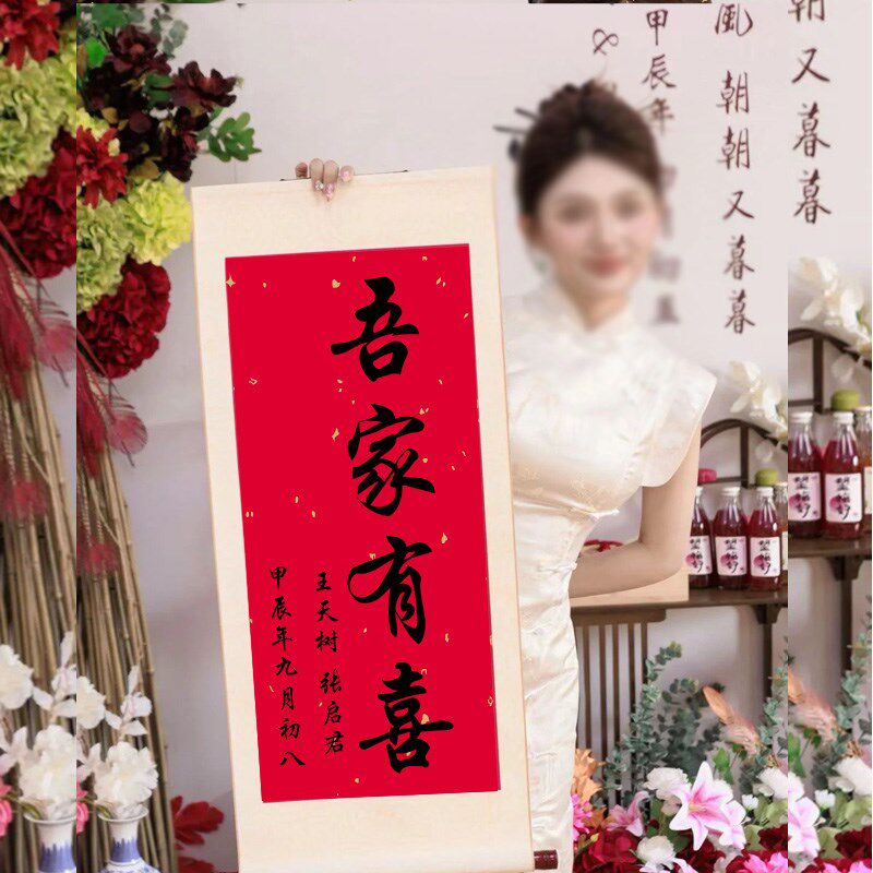 订婚书卷轴婚庆宴席摆台布置画轴结婚摆件竖版书法空白挂轴婚书用