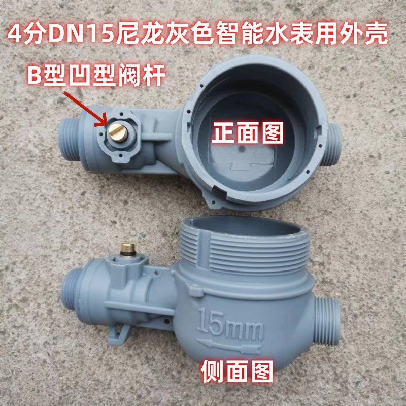 家用IC卡智能水表外壳铜水表壳尼龙壳铁不锈钢表壳4分6分1寸配件