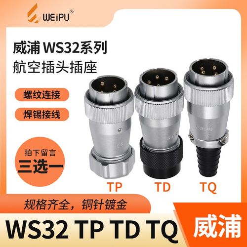 威浦 航空插头 WS32-4芯 6芯 8芯 10芯 11芯 13芯 19芯 TQ/TD/TP