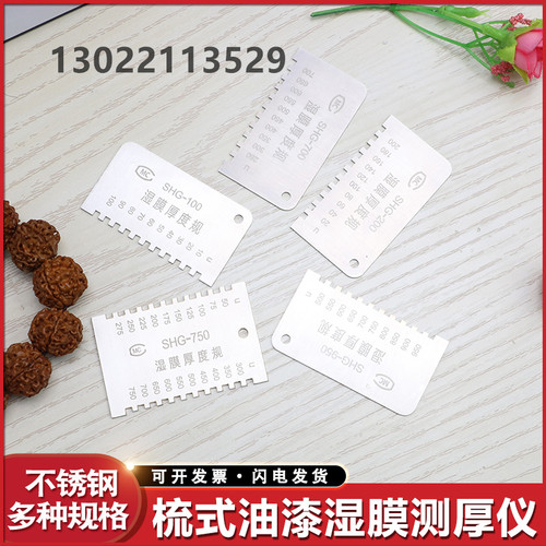 SHG梳式涂料湿膜厚度规 湿膜测厚仪SHG-750/100/200/700/950梳规
