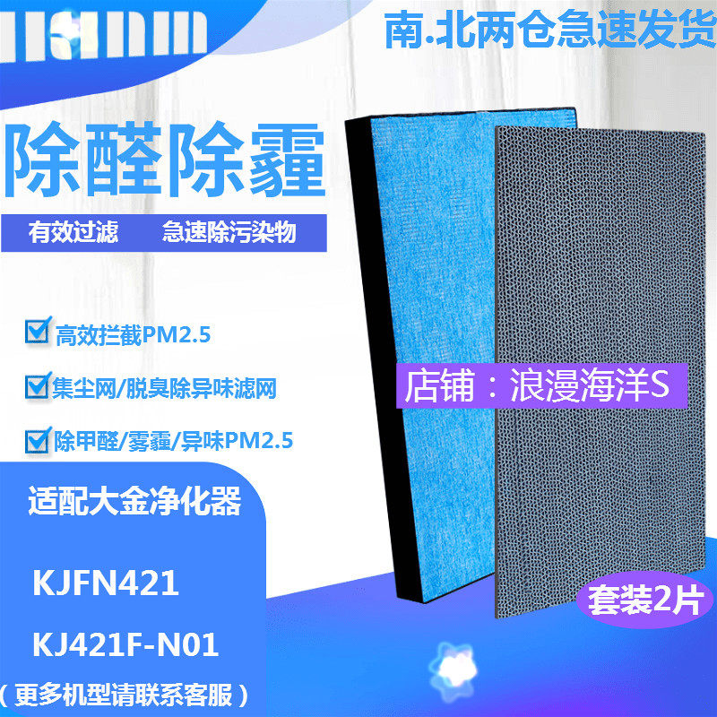 适配大金空气净化器KJ421F-N01 KJFN421除臭集尘过滤网套装