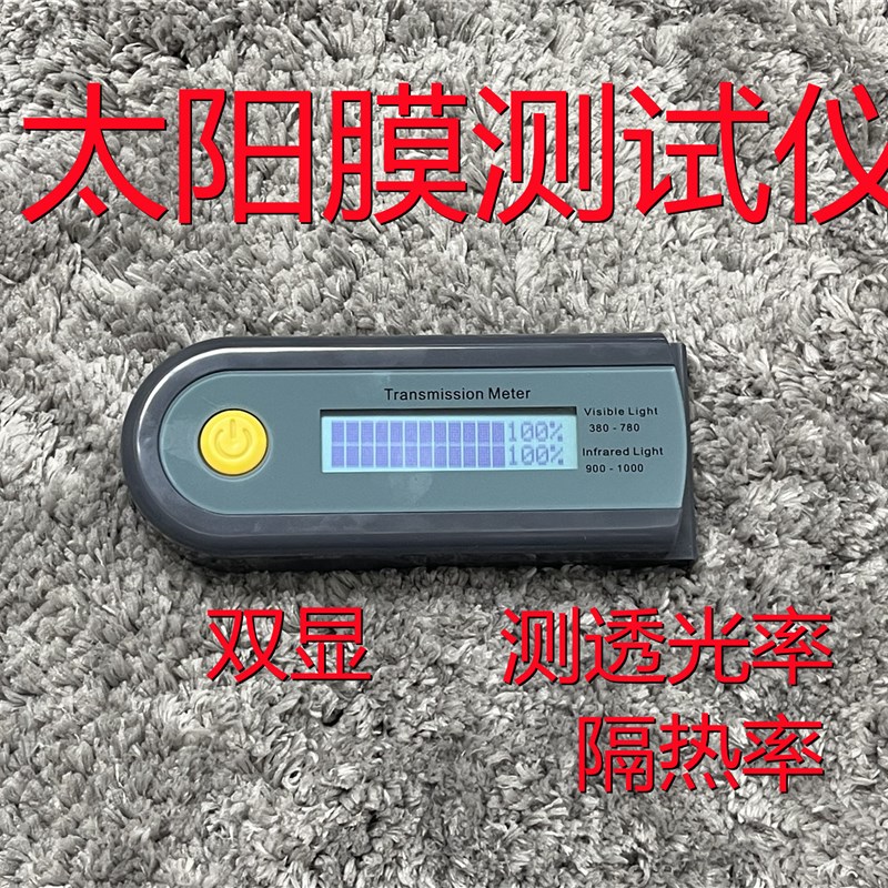 太阳膜测试仪器测膜仪汽车膜防爆膜隔热率透光率检测仪器测量仪