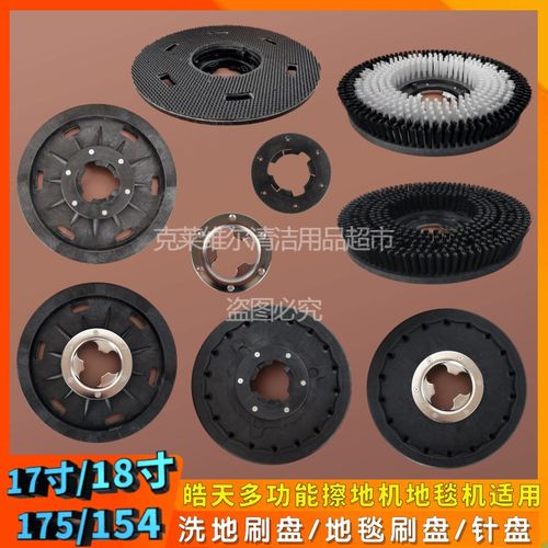 皓天175/154刷地机配件洗地刷地毯刷盘卡扣针座针盘17寸/18寸刷子