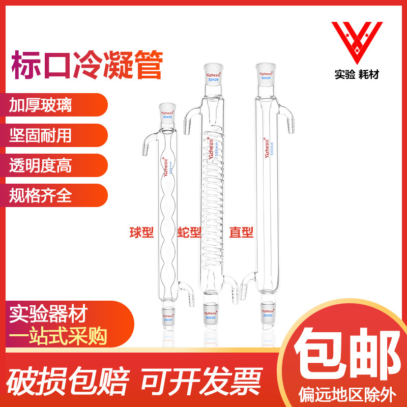 翌哲玻璃球形蛇形直形高硼硅回流冷凝管200/300/500mm实验室器材