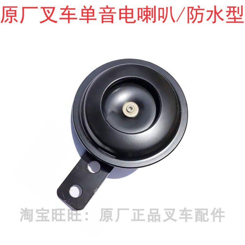 杭州叉车原厂12V/24V单音电喇叭盆型高音喇叭/合力杭叉通用防水型