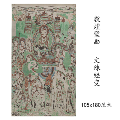 敦煌壁画彩绘文殊普贤菩萨经变图 微喷画稿临摹学习线稿装饰背景