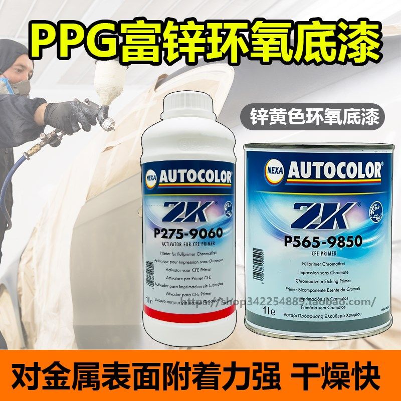 PPG9850富锌环氧底漆超快干无铬2K锌黄环氧底漆汽车双组份防锈漆