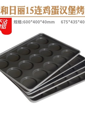 风和日丽商用鸡蛋汉堡包模具15连不粘圆形不沾面包薄饼烤盘13221