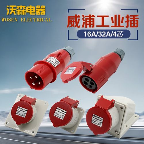 威浦工业插头插座TYP233公母连接器16A4芯明装32A暗装移动283三相