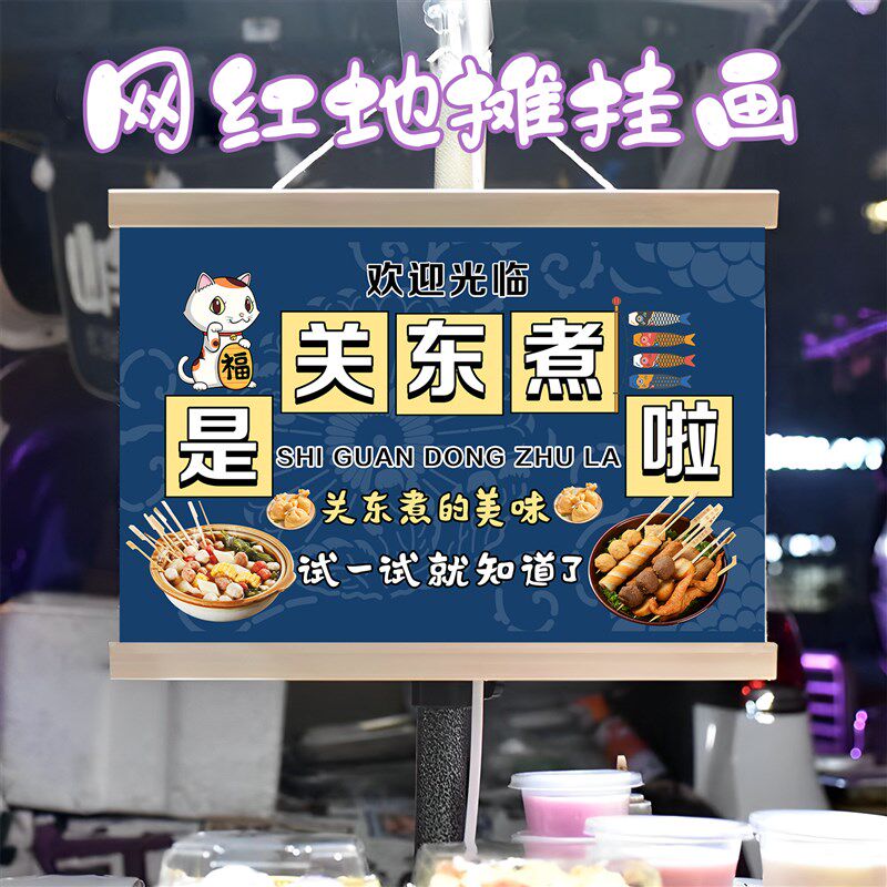 关东煮挂画布置街边摆摊夜市小吃挂牌推车展示广告布移动摊位
