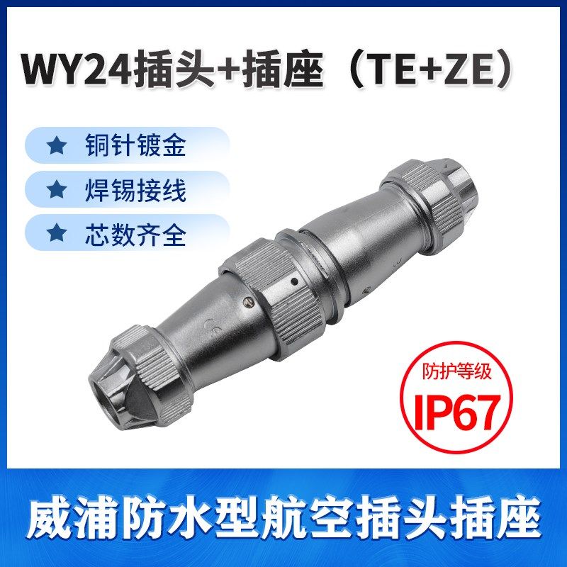威浦防水对接航空插头插座WY24-2芯3芯4芯9芯10芯12芯19芯 TE/ZE