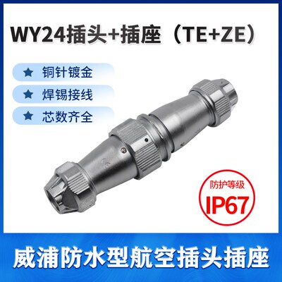 威浦防水对接航空插头插座WY24-2芯3芯4芯9芯10芯12芯19芯 TE/ZE