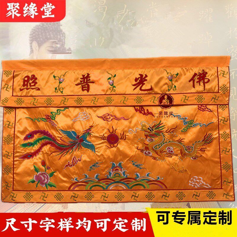 F光普照桌围刺绣双龙桌裙台围家用供桌台围案布帷缦神堂供桌围布