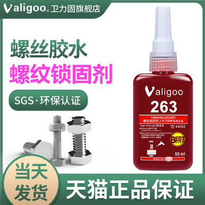 卫力固 263螺丝胶水厌氧密封胶防松耐油性耐高温高强度螺纹锁固剂