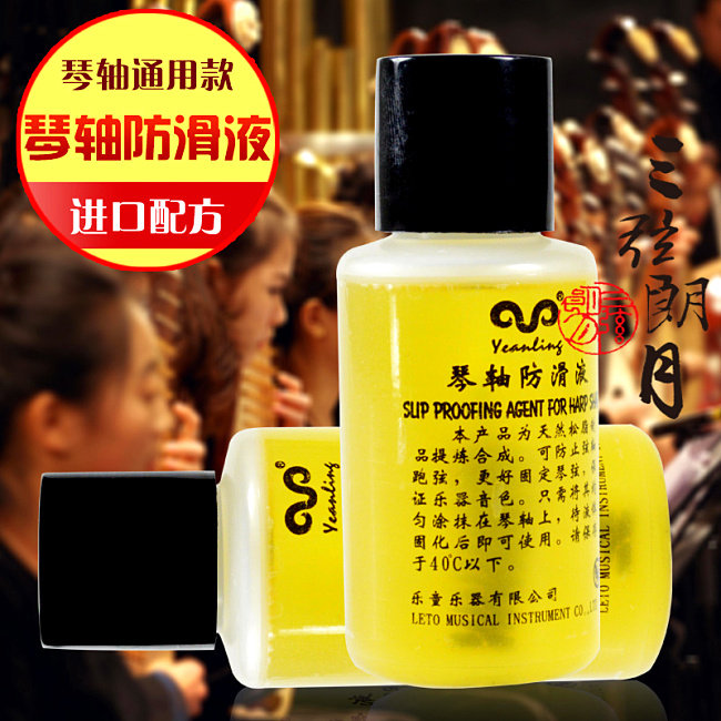 乐童Yeanling 琴轴防滑液 二胡琴弦轴/琵琶轴/古筝码防滑防松