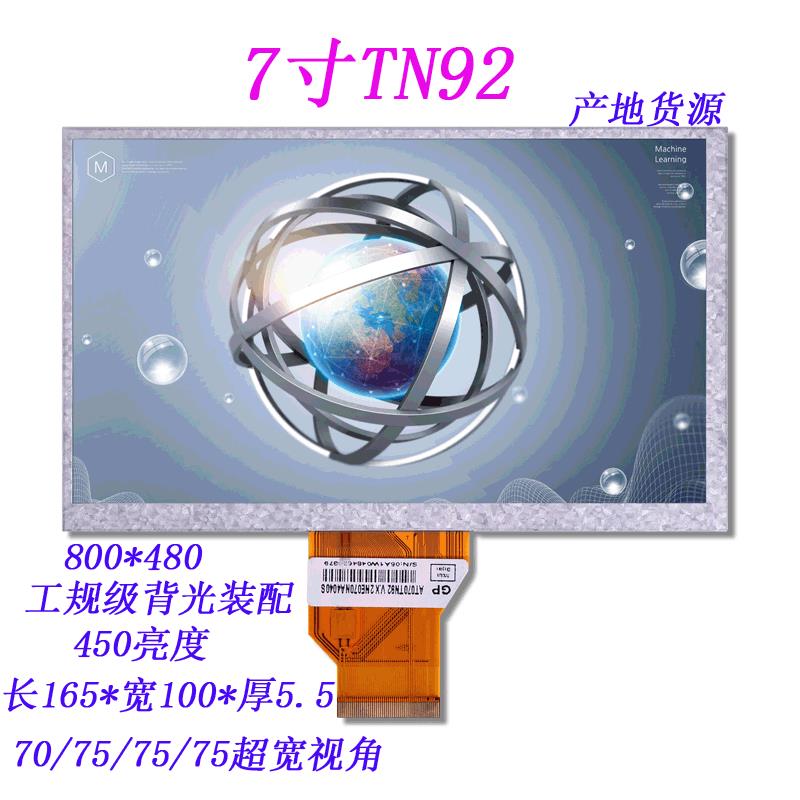 7寸tn92 液晶显示屏800*480液晶屏 电子模块 tftlcd屏 电动车仪表