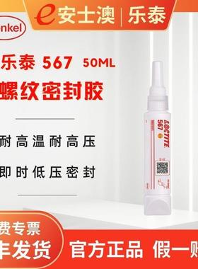 汉高LOCTITE/乐泰567 250ML 替代液体生料带金属管道粗螺纹密封胶