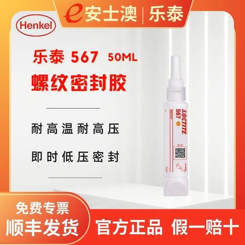汉高LOCTITE/乐泰567 250ML 替代液体生料带金属管道粗螺纹密封胶