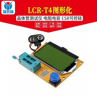 LCR-T4 图形化 晶体管测试仪 电阻电容 ESR可控硅