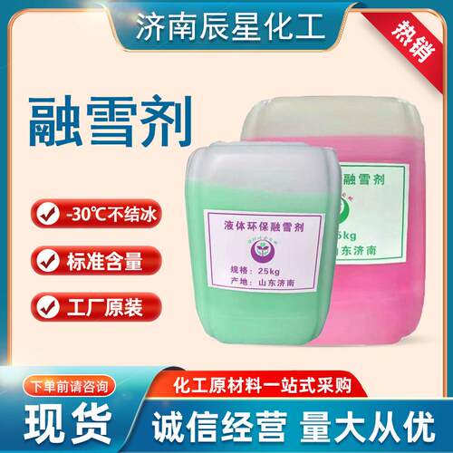 工厂工业级氯化钠融雪剂 城市道路除雪环保液体速溶融雪剂