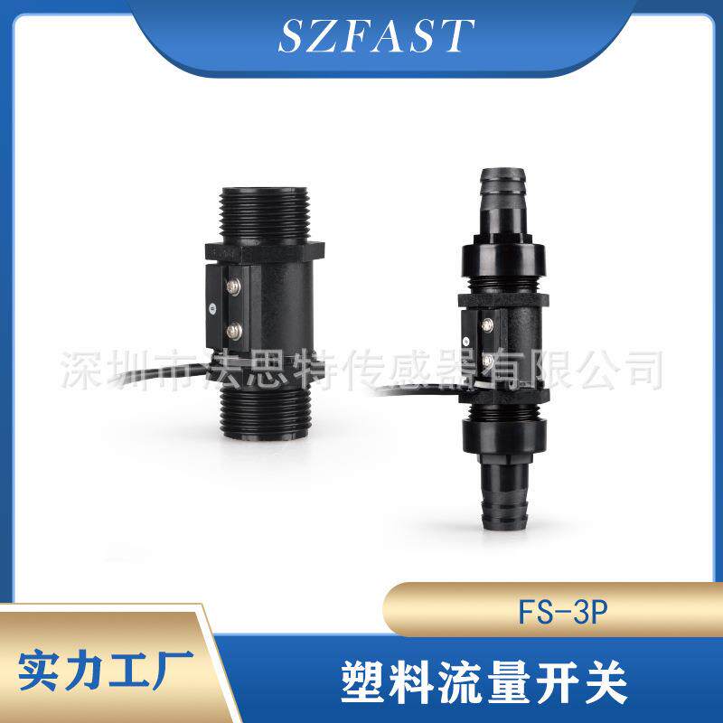 水流 流量开关 塑料水流传感器 激光设备用开关信号FS-3P-12-10N