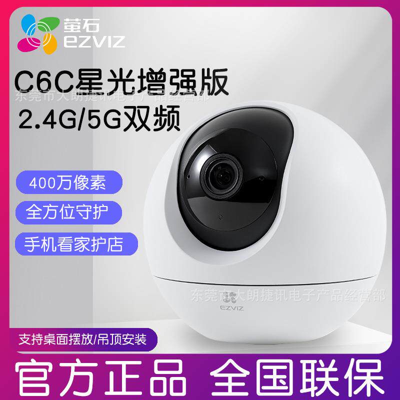 海康萤石摄像头家用400万云台智能监控手机无线网络C6C星光增强版