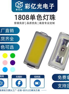 1808LED贴片灯珠全色红蓝黄绿白橙粉紫冰蓝金黄高亮发光二极管