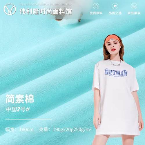 21S/16/10支纯棉汗布 简素棉 春季精梳全棉家居服短袖T恤面料