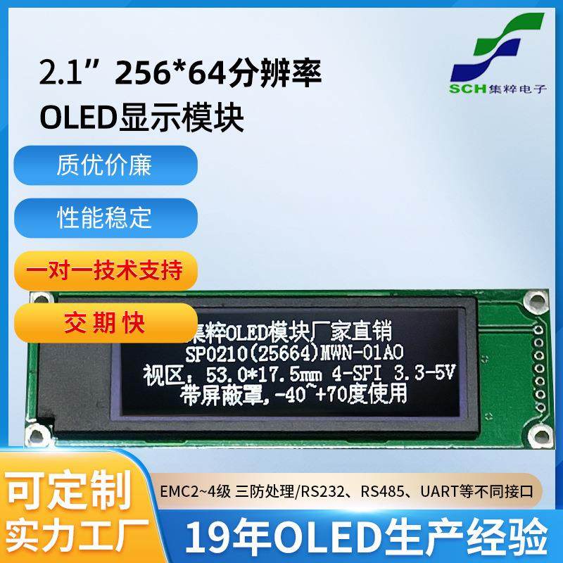-40度使用2.1寸25664分辨率OLED显示模块模组白光4SPI串口5V