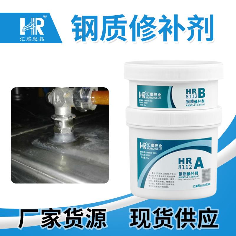 汇瑞8112钢质修补剂可冷焊修复不锈钢件缺陷腐蚀磨损修补胶耐腐蚀