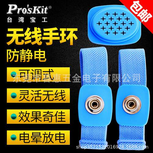 台湾宝工防静电手腕带静电手环器手链无线8PK-611W