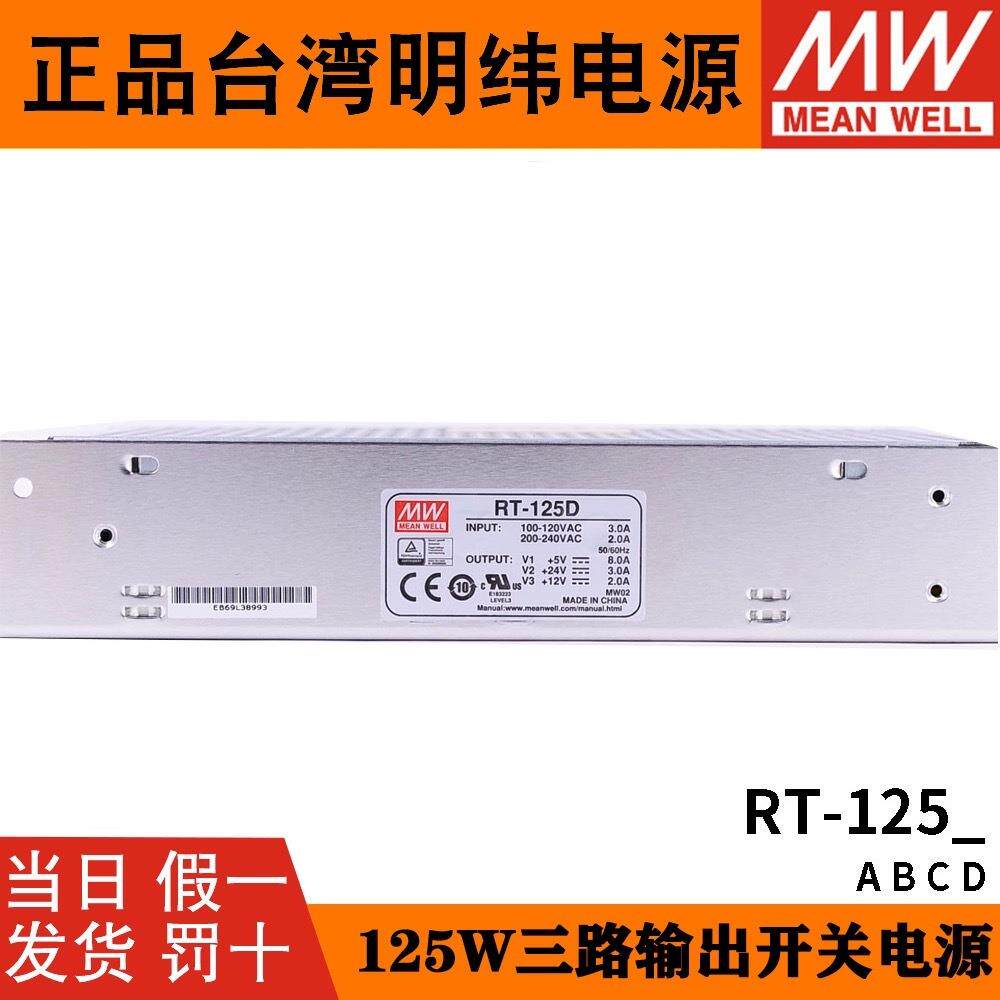 台湾明纬RT-125D/125B/125C/125A开关电源125W三组输出5V12V15V24