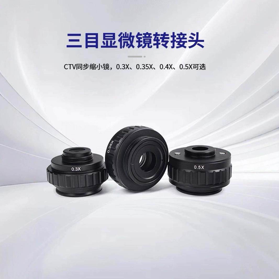 1X视频转接头0.35xCTV三目视频显微镜相机转接头0.5xCTV视频接口