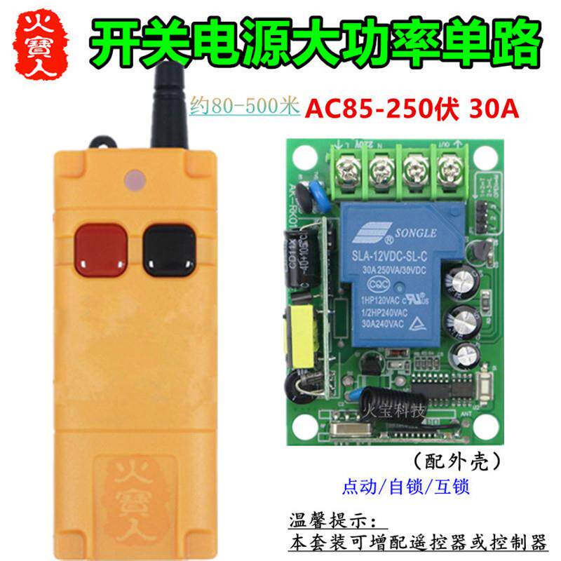 工业级远距离无线遥控大功率220V30A一路开关电源水泵单路控制器