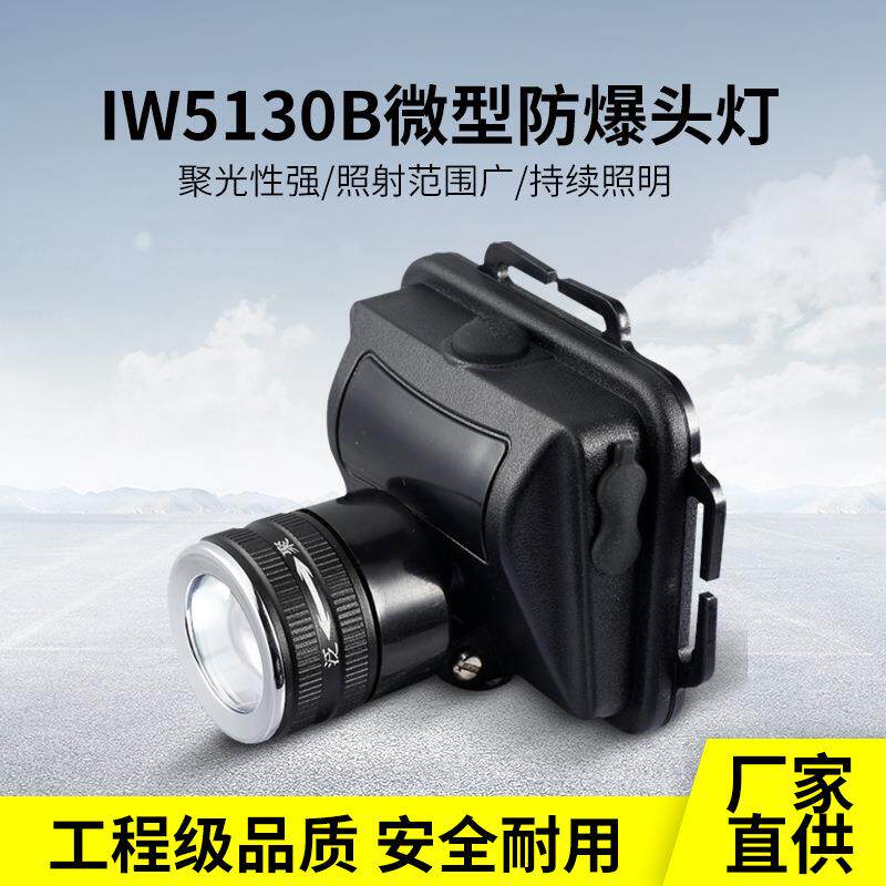 海洋王款IW5130微型防爆头灯led(调焦)强光充电头戴式夜钓灯